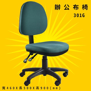 【辨公室御用】《大富》301G 辦公佈椅 會議椅 主管椅 電腦椅 氣壓式 辦公用品 可調式 台灣製造
