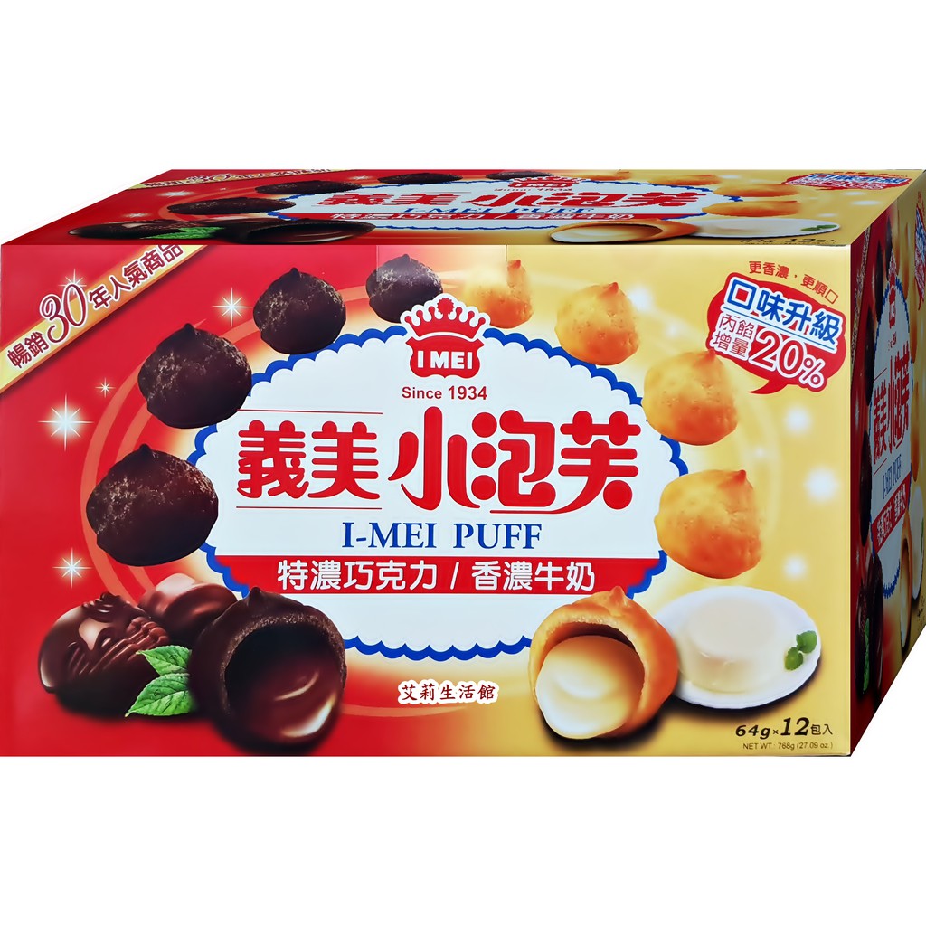 【艾莉生活館】COSTCO I-MEI 義美 小泡芙-香濃牛奶+特濃巧克力(768g/盒)《㊣附發票》