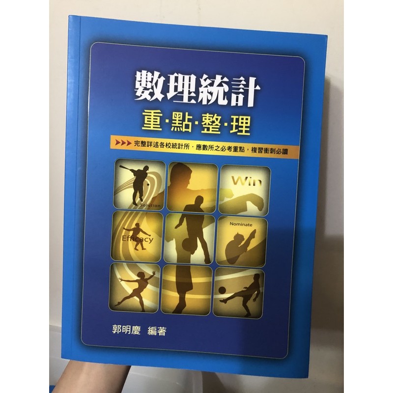 統研所 郭明慶 數理統計 藍皮書