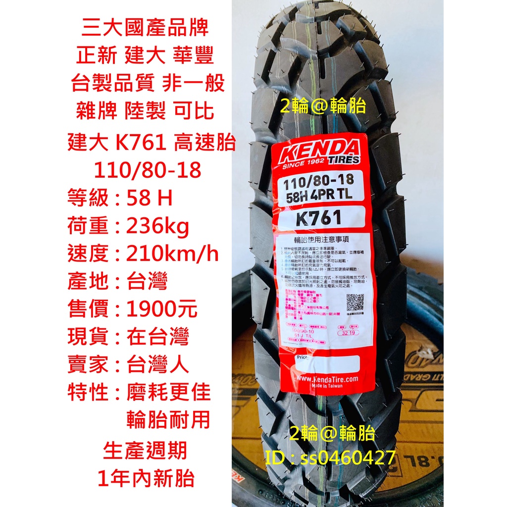 台灣製造 建大 K761 110/80-18 110-80-18 輪胎 高速胎