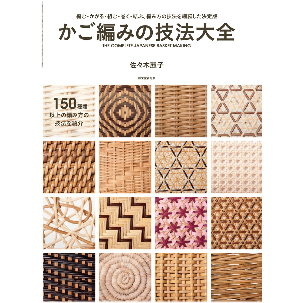 かご編みの技法大全 編む かがる 組む 巻く 結ぶ 編み方の技法を網羅した決定版 蝦皮購物