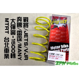 MTRT 台北車業 高效率 大彈簧 1500轉 適用於 奔騰 戰將 雷霆 G5 G6 JET SR SL 魅力 VJR