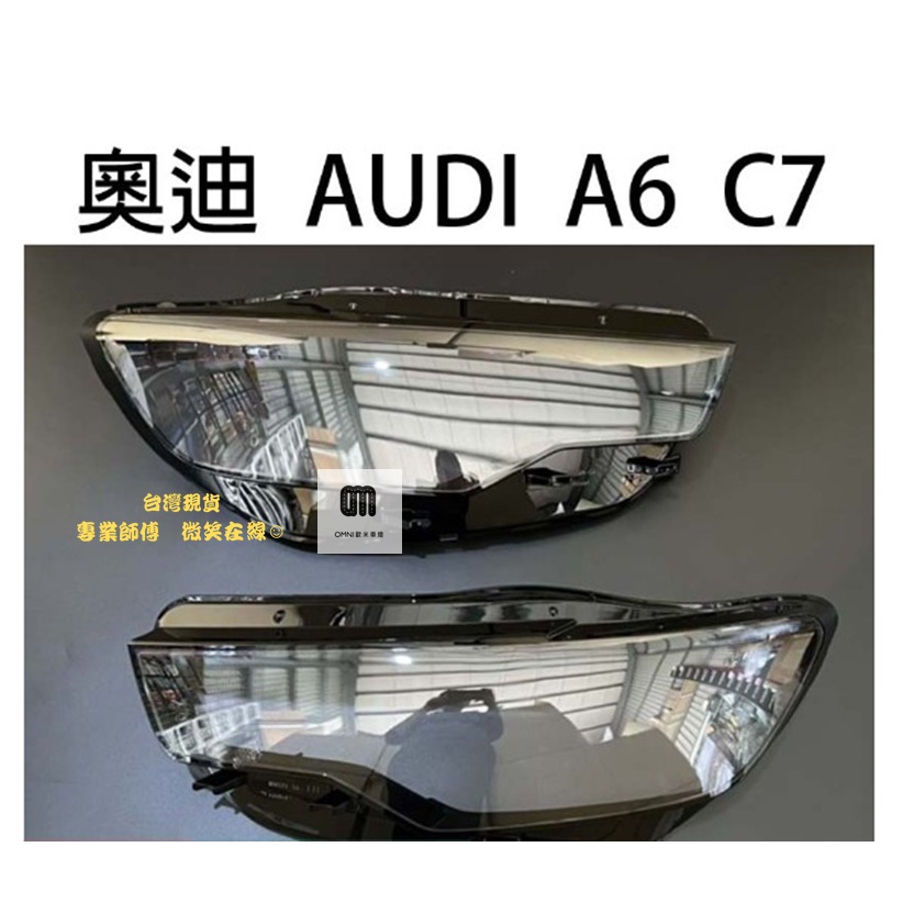 台灣現貨 專業師傅 AUDI 奧迪汽車專用大燈燈殼 燈罩奧迪 AUDI A6 C7 12-14年適用 車款皆可詢問