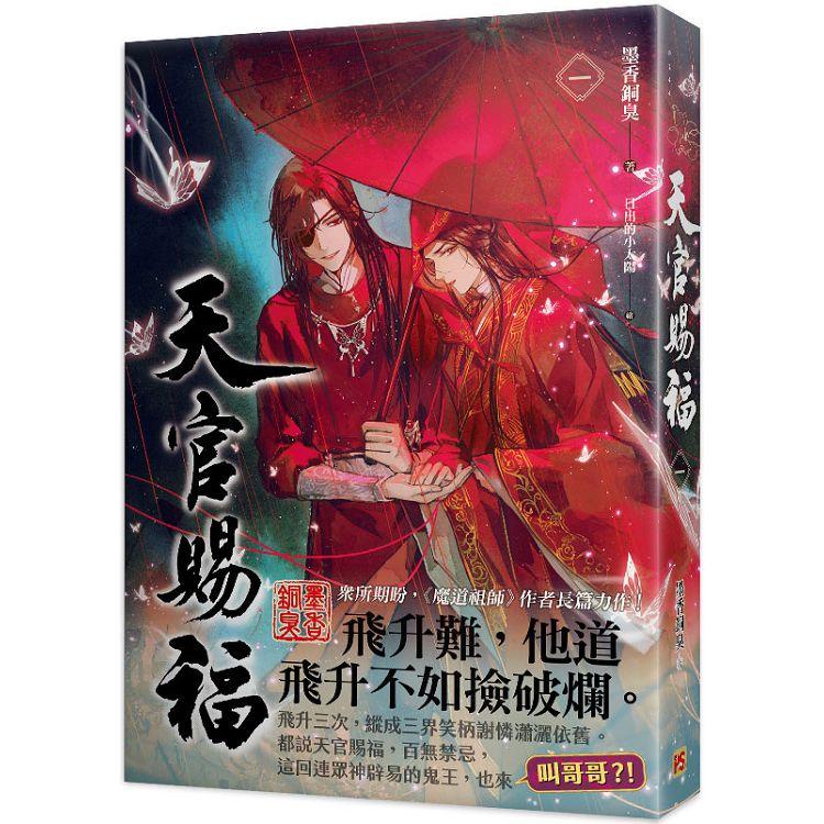 【平心】天官賜福一~六(完)