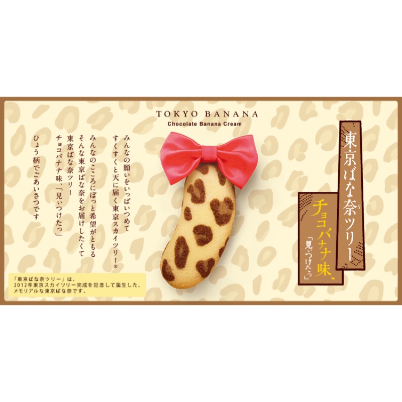 🇯🇵［預購］東京奈奈香蕉蛋糕豹紋版（巧克力香蕉卡士達）