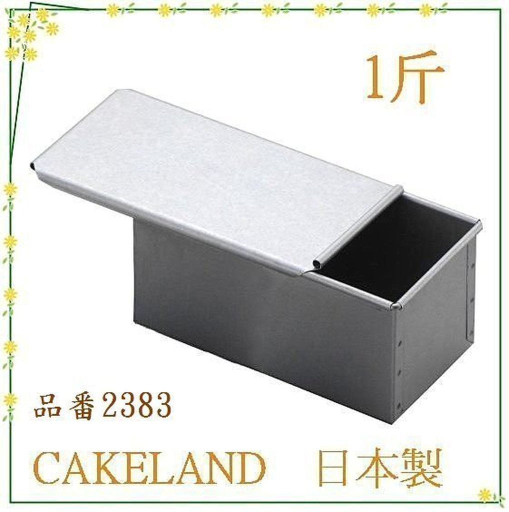 asdfkitty☆日本製 CAKELAND含蓋吐司盒1斤/土司烤模型/吐司麵包烤模型-日本正版商品