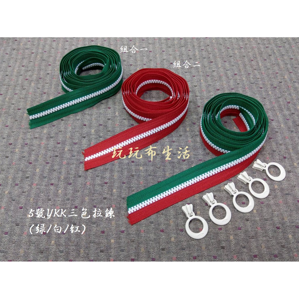 5號YKK 綠/白/紅 三色拉鏈 碼裝拉鍊特價中  (台灣YKK拉鍊) 手作拼布材料