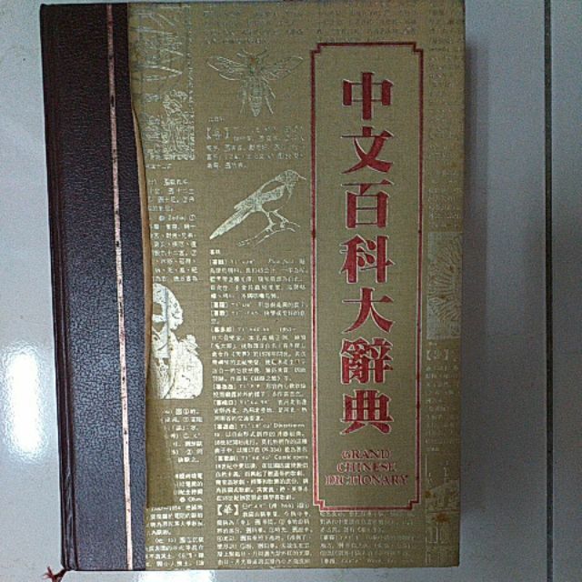 讀者文摘版中文百科大辭典