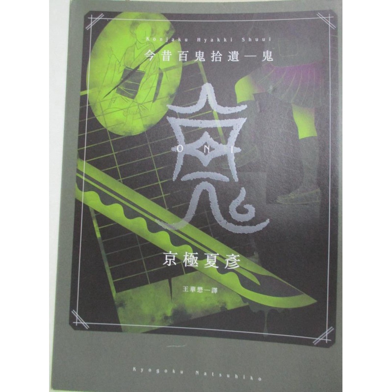 今昔百鬼拾遺 鬼 京極夏彥 書寶二手書t6 翻譯小說 B53 蝦皮購物