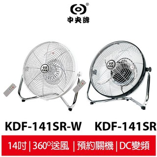 中央牌 14吋DC內旋式遙控迴圈桌扇 KDF-141SR 絢麗白/貴族黑