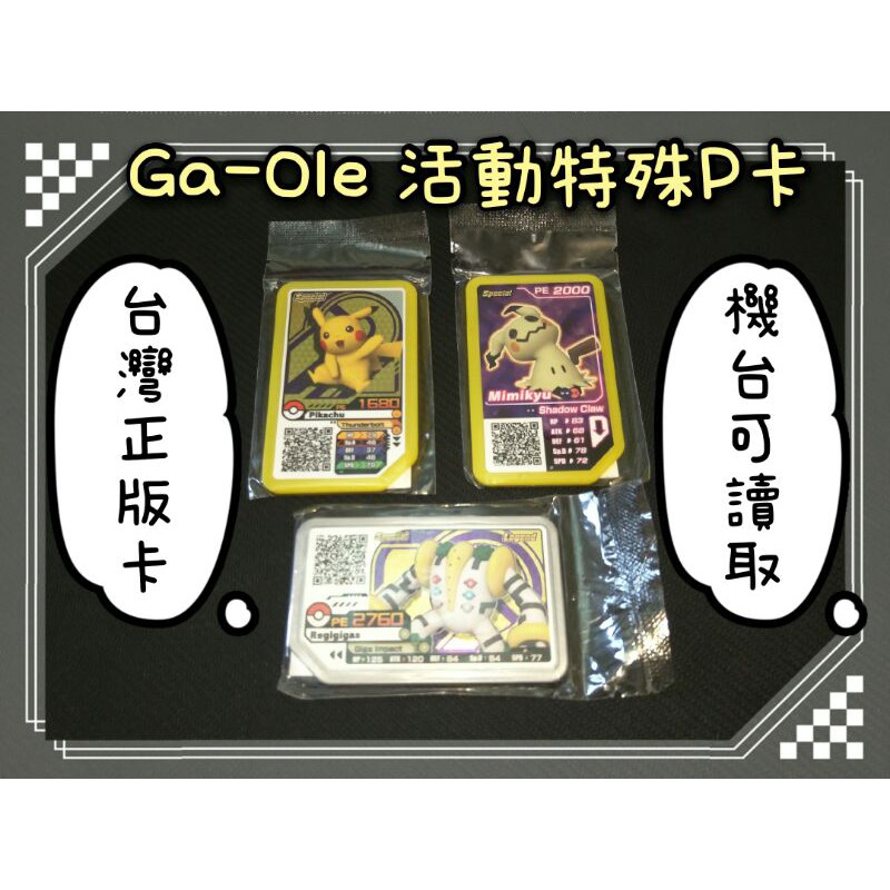 【噗卡Gaole】【正版】活動P卡 皮卡丘 謎擬Q 雷吉  gaole 神奇寶貝 Pokémon 卡片  卡匣