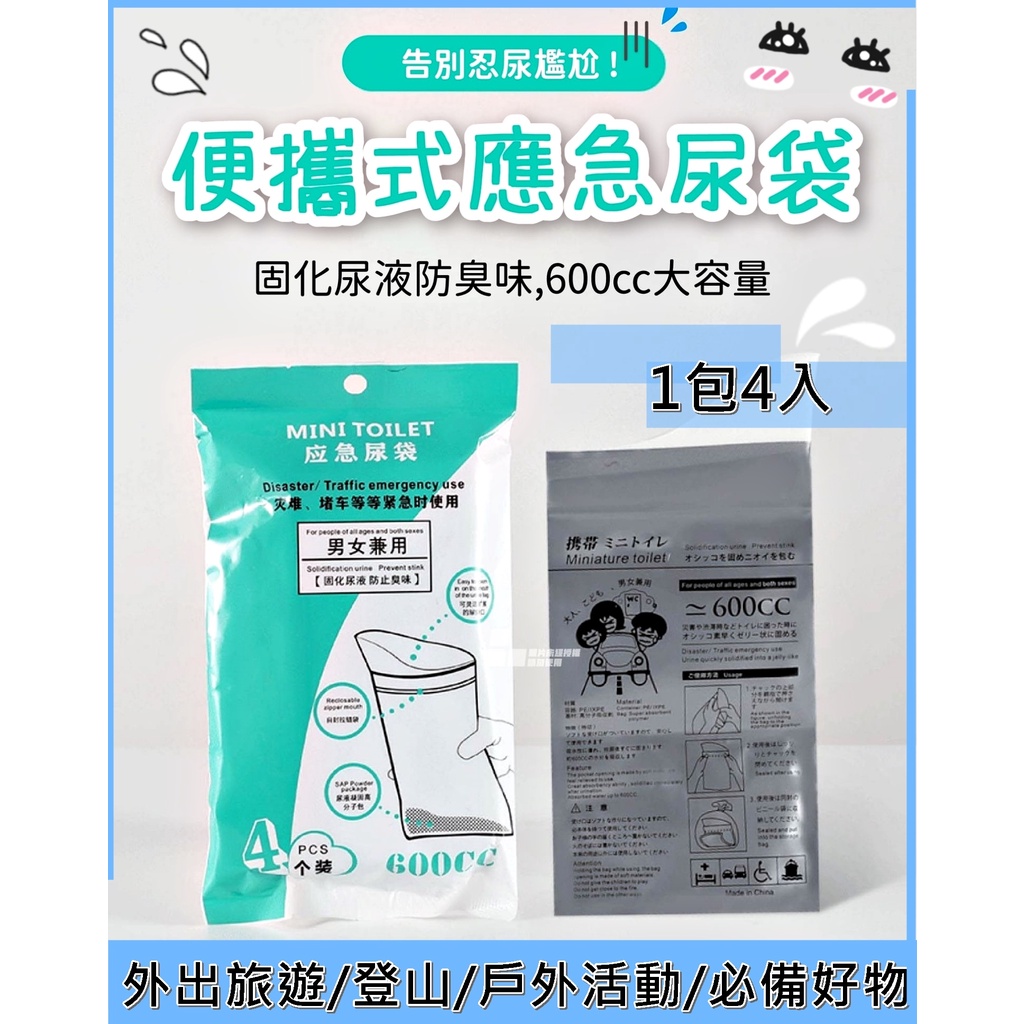 攜帶型應急尿袋  拋棄式尿袋 一次性尿袋 嘔吐袋 旅行用尿袋 車用尿袋 隨身尿袋 應急尿袋