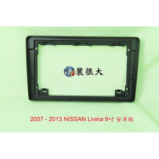 ★裝很大★ 安卓框 NISSAN 2006 - 2013 Livina 小框 原車機 7吋位子 直上 9吋 安卓面板