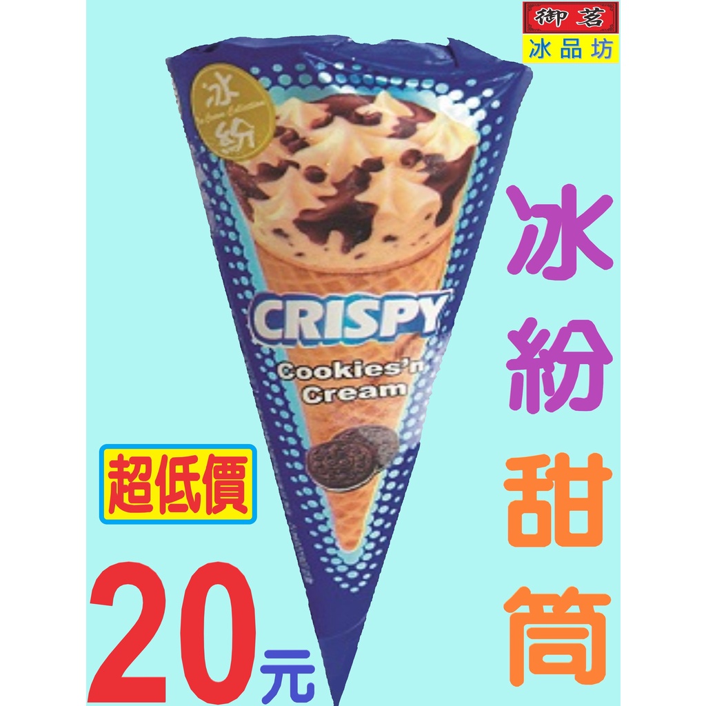 限量搶購💥冰紛甜筒🍦【冰紛巧酥甜筒雪糕】🍧冰紛冰淇淋⚡快閃🚀大熱賣！