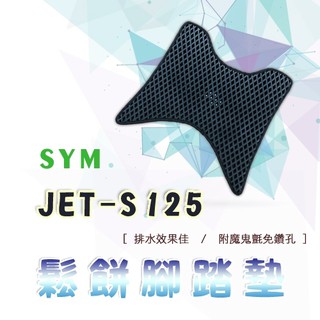 JETSR JETS 125 鬆餅 防刮腳踏板 腳踏板 踏墊 腳踏 JETSR腳踏板 排水腳踏 蜂巢腳踏 三陽 SYM