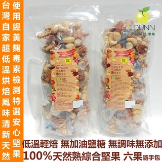 100%天然熟六果480g袋裝(內含約20小包)，隨手包，綜合熟堅果，超低溫輕焙，經黃麴毒素檢測，無油鹽及調味．無添加