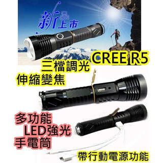 CREE R5多功能LED手電筒【沛紜小鋪】近照遠射伸縮變焦 3檔調光 可直充&帶5V輸出功能 LED強光手電筒