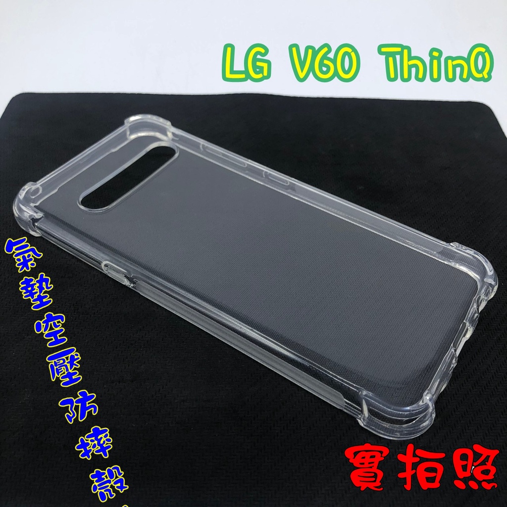 【現貨 實體拍攝】LG V60 ThinQ 氣墊空壓防摔殼 空壓殼 手機殼 四角 吊繩 掛繩 防摔殼 加高加厚