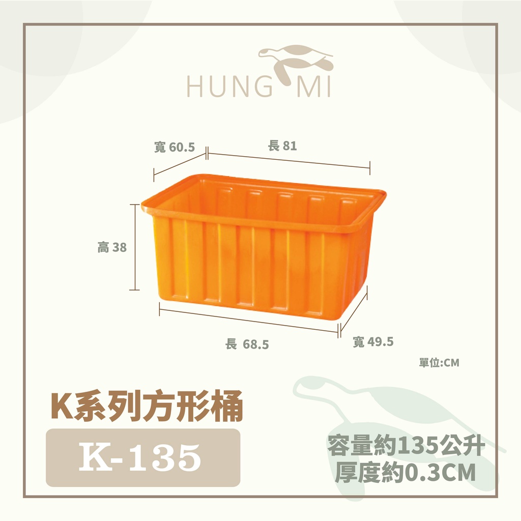 泓米 | K-135 方形桶 耐曬桶 耐酸鹼 養魚桶 烏龜缸 塑膠桶 養殖桶 方桶 台中方桶 PE桶 龜缸