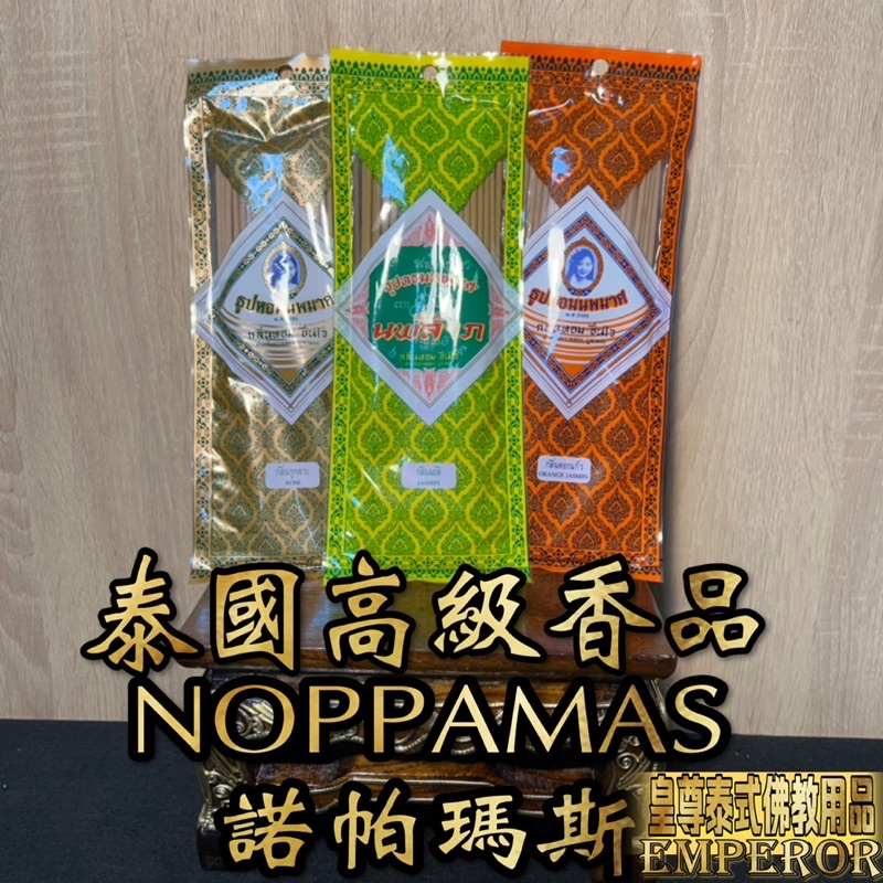 諾帕馬斯 NOPPAMAS 泰國線香 泰國香 黑香 《台灣現貨》 四面佛 象神 古曼 愛凱 陰牌 NOPPAKAO 佛牌