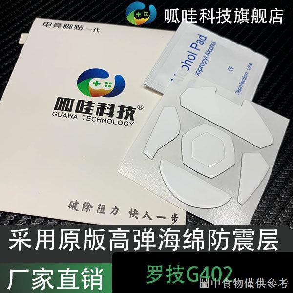 現貨適用於羅技g402滑鼠貼底部助滑貼底部腳貼G402防滑貼滑鼠貼紙保護