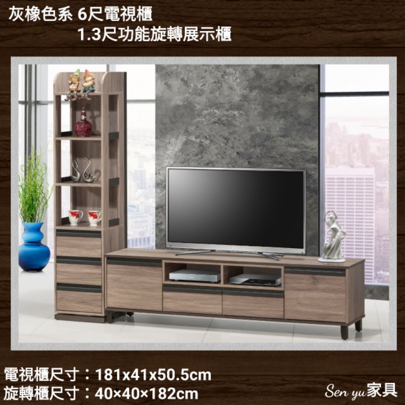 Sen yu家具  簡約現代風格  灰橡色系 6尺電視櫃／1.3尺功能旋轉展示櫃