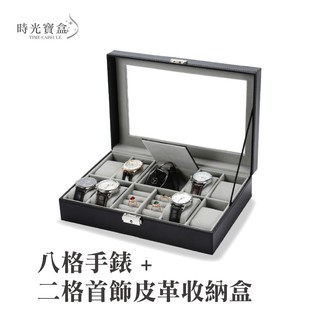 八格手錶+二格首飾皮革收納盒 開立發票 台灣出貨 對錶收納 戒指手環收納 飾品防塵盒 錶盒-時光寶盒2058
