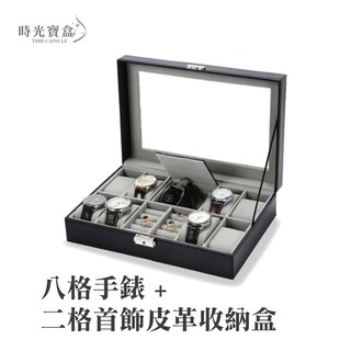 八格手錶+二格首飾皮革收納盒 開立發票 臺灣出貨 對錶收納 戒指手環收納 飾品防塵盒 錶盒-時光寶盒2058