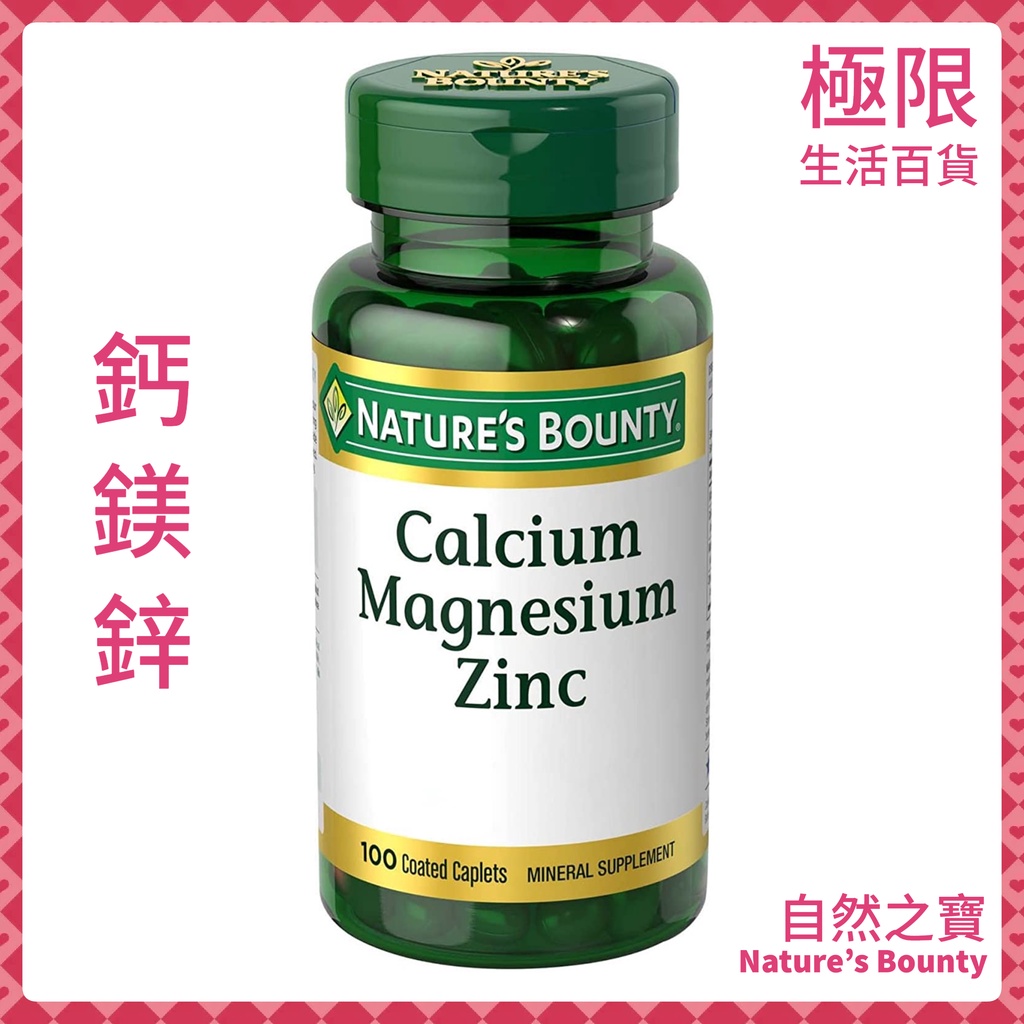 【極限】自然之寶Nature's Bounty 鈣鎂鋅 D3 100顆 礦物質 維生素 自用食品委託服務