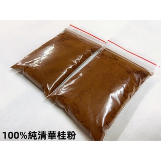【現磨】清華桂｜清華桂粉｜純正肉桂粉｜天然肉桂粉｜濃醇香｜泡咖啡｜烘培｜甜點｜檢驗合格｜有單現磨