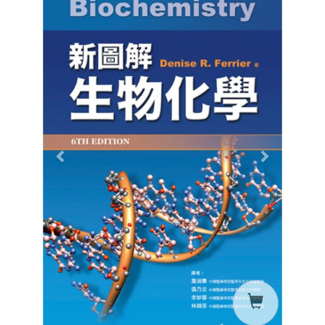 新圖解生物化學

最新版