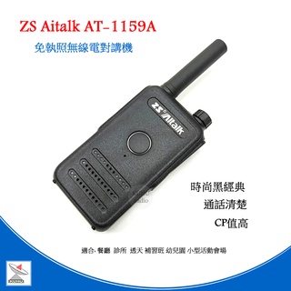 ZS Aitalk AT-1159A 無線電對講機