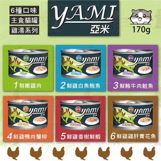 ☆毛孩王☆Yami 亞米 雞湯大餐罐170g 雞湯罐 貓罐 主食罐 貓湯罐 貓罐頭 貓主食罐 雞湯 亞米罐 貓餐罐