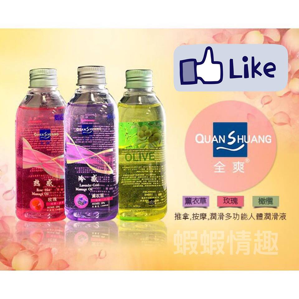 【現貨供應】 Quan Shuang 按摩潤滑液150ml 熱感玫瑰/冰感薰衣草/橄欖油/潤滑液