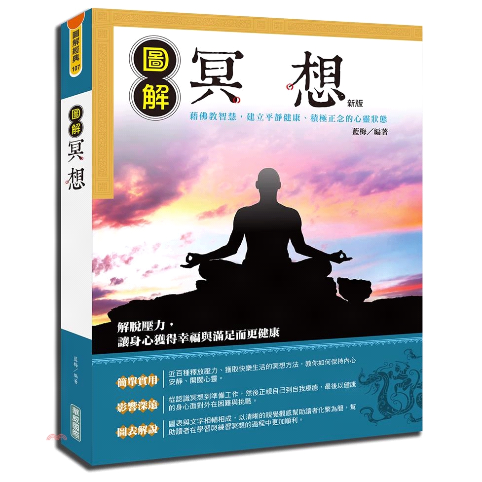 圖解冥想（新版）