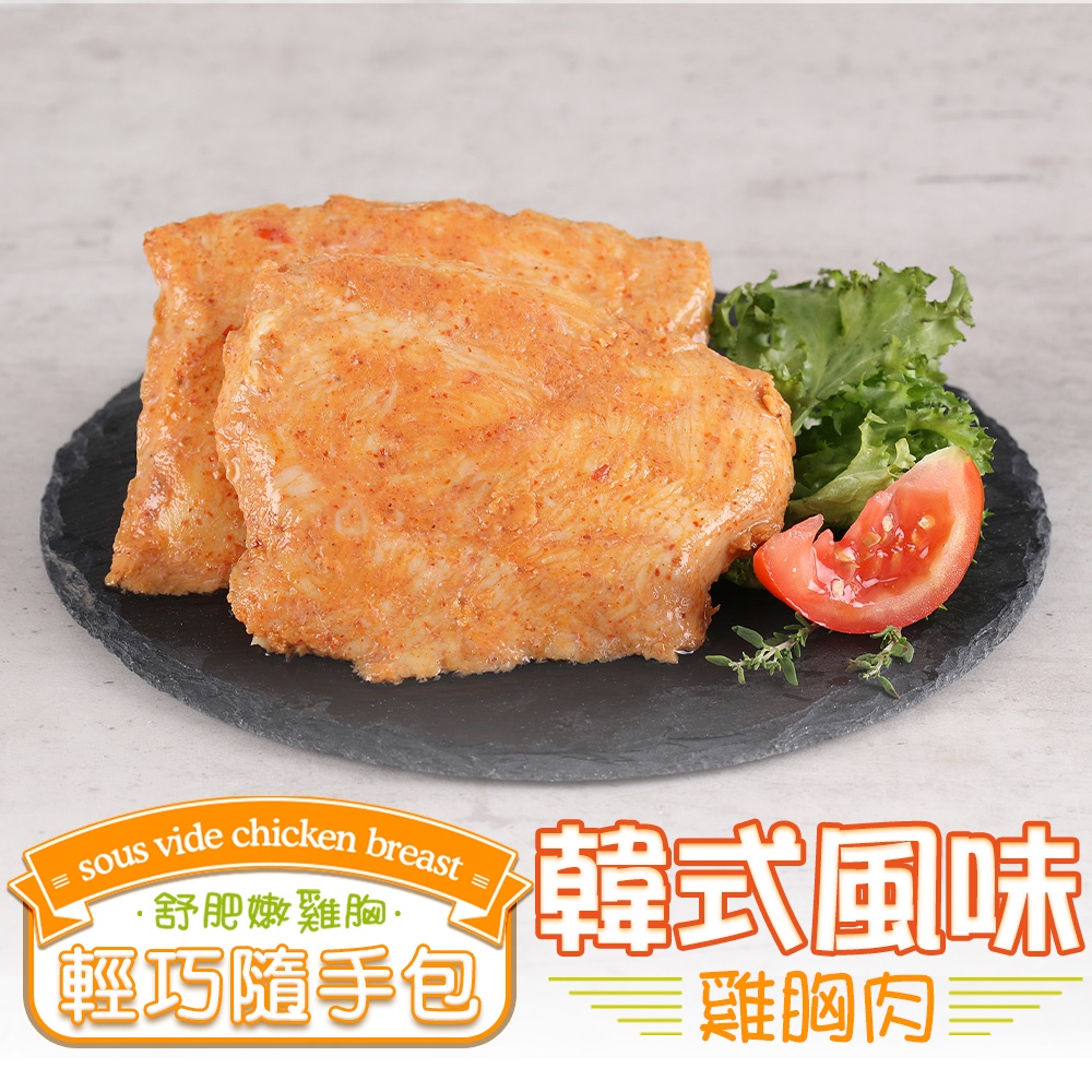 【享吃美味】韓式風味舒肥雞胸肉1包(100g±10%/包) 滿$799免運