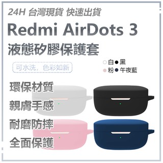 全新升級 Redmi AirDots 3 液態矽膠保護套 無線耳機矽膠保護套 無線藍牙耳機保護套♛