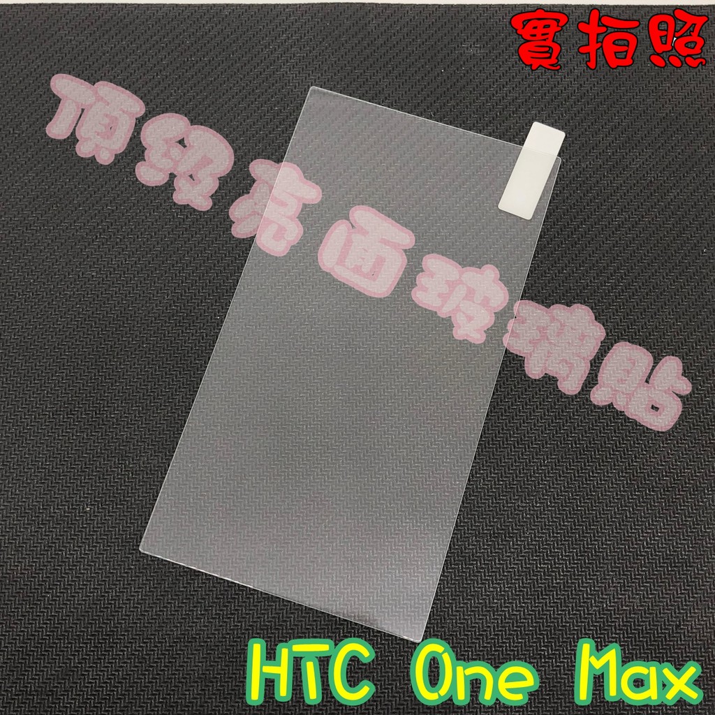 【現貨 實體拍攝】HTC One Max 玻璃貼 鋼化膜 鋼化玻璃貼 9H 保護貼 鋼化玻璃