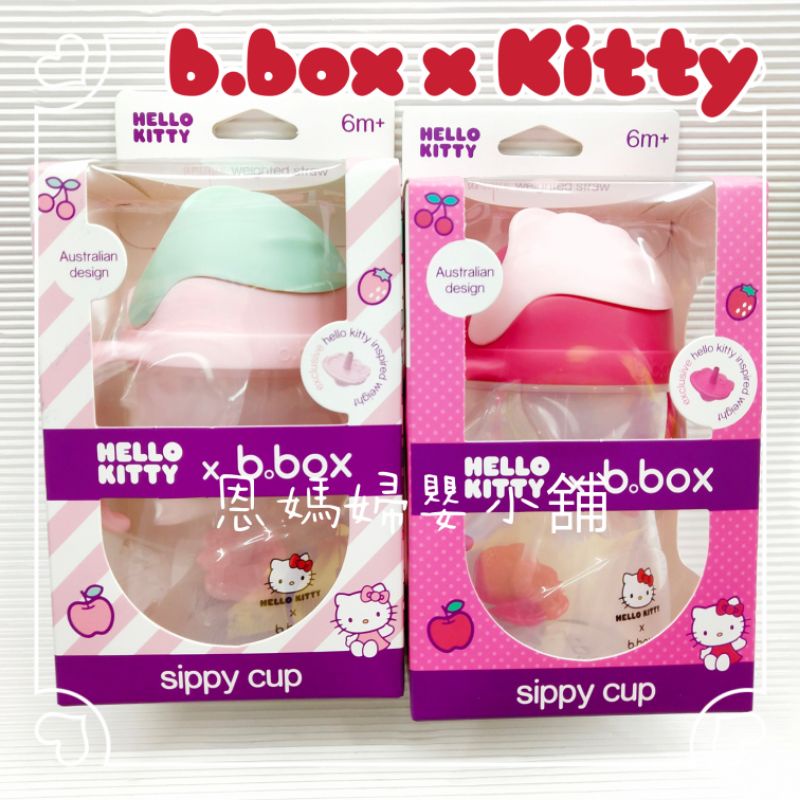 二代 澳洲 b.box Kitty 升級版防漏水杯 240ml 澳洲bbox kitty《恩媽婦嬰小舖》