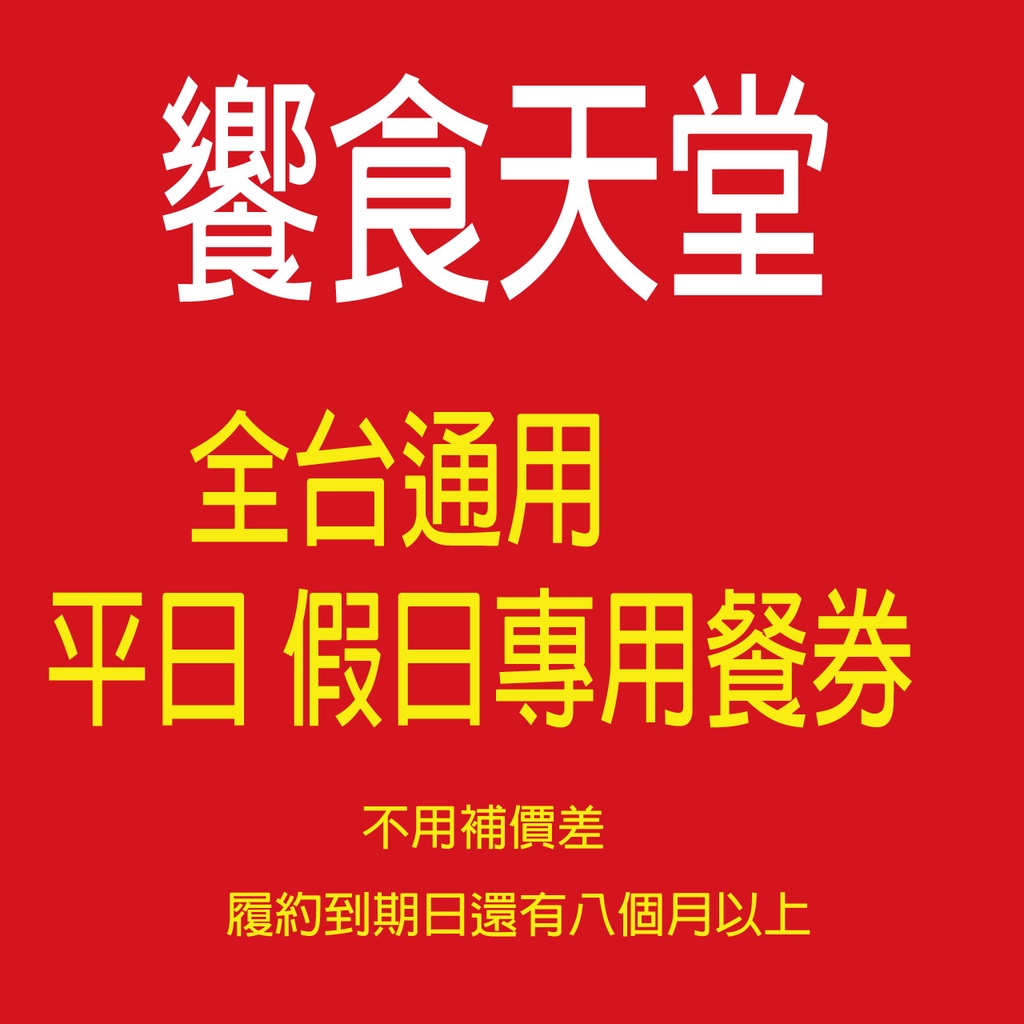 《開發票可報帳/台南》    饗食天堂 平日午餐/假日下午餐 平日晚餐/假日午餐 假日晚餐乙客