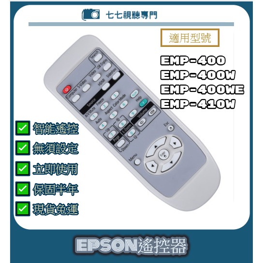 【現貨免運】投影機遙控器 適用 : EPSON EMP-400 EMP-400W EMP-400We EMP-410W