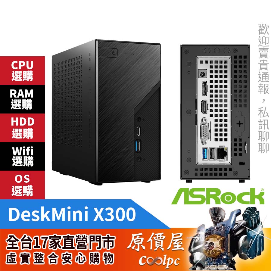 ASRock華擎DeskMini X300 AM4/No-OS/迷你主機/原價屋【限時送無線模組 
