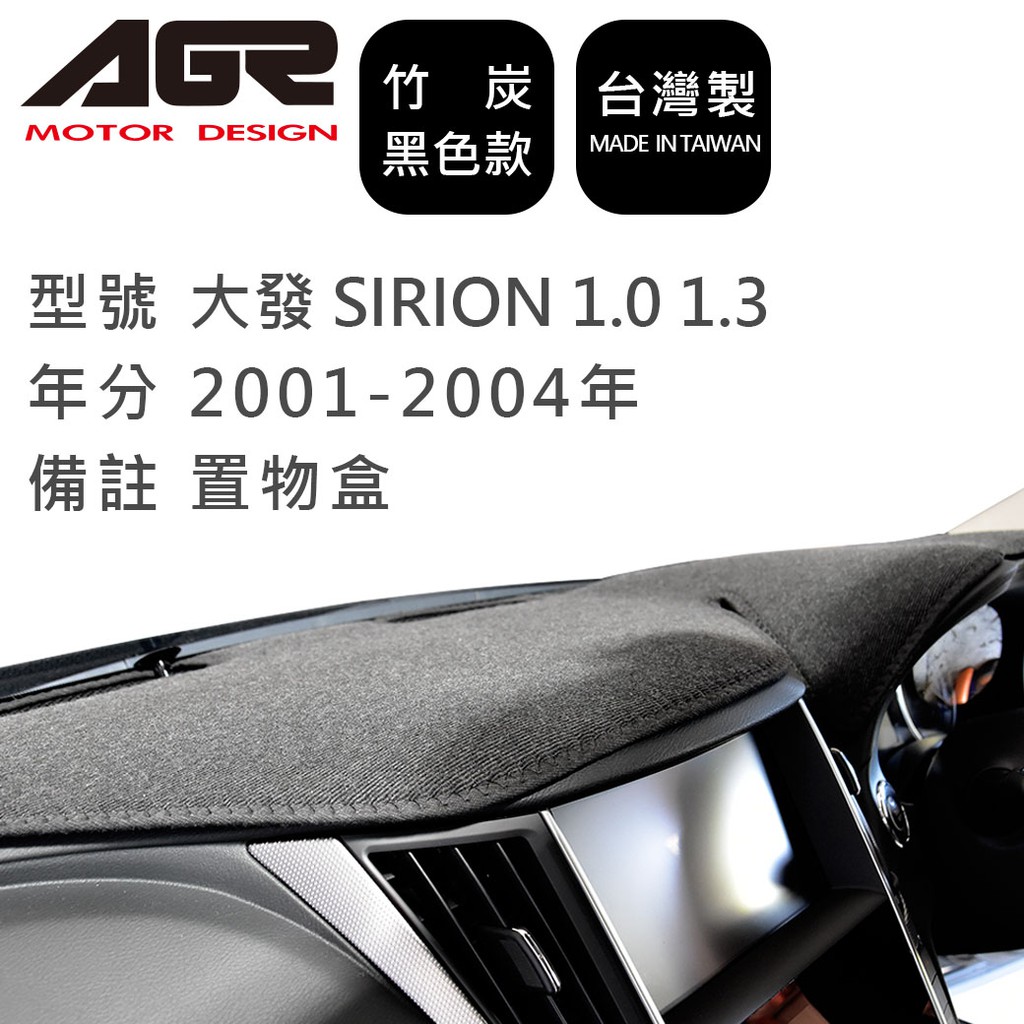 【AGR】竹炭儀表板避光墊 SIRION 1.0 1.3 2001-2004年 置物盒 大發適用