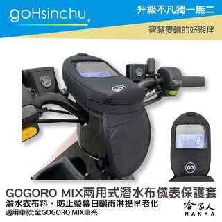 GoHsinchu GOGORO VIVA MIX 儀錶板防水保護套 防塵 防陽光 潛水衣布 儀表保護 防止螢幕淡化