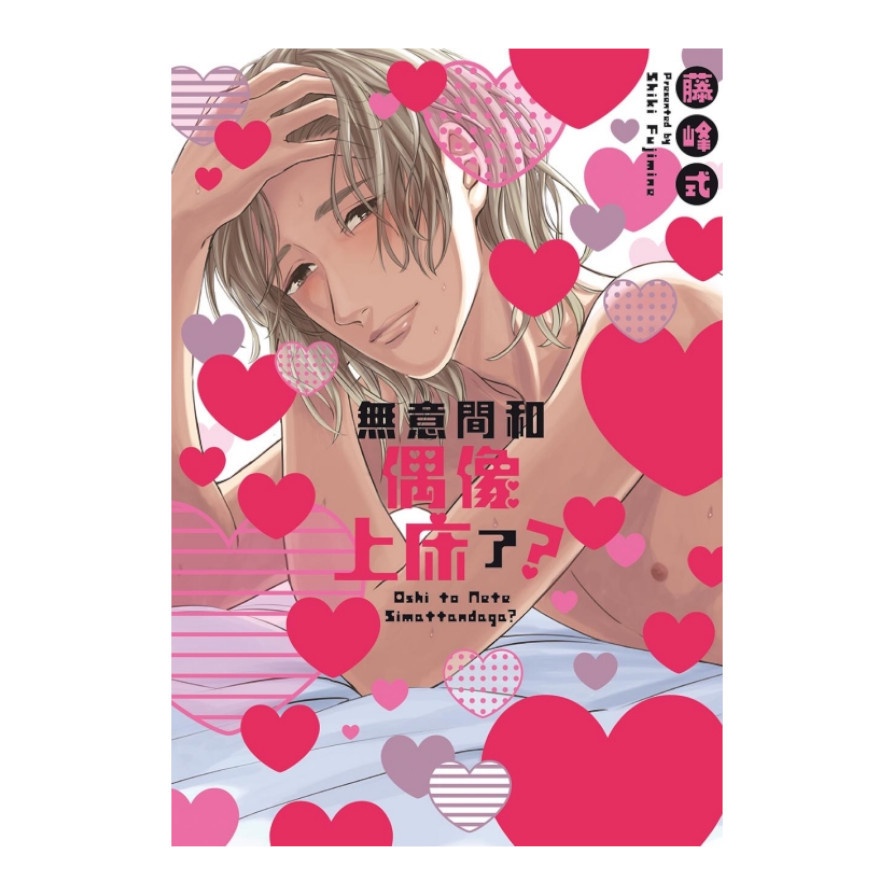 無意間和偶像上床了？（全）（首刷限定版）