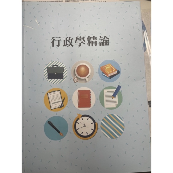 行政學精論 陳真老師教科書