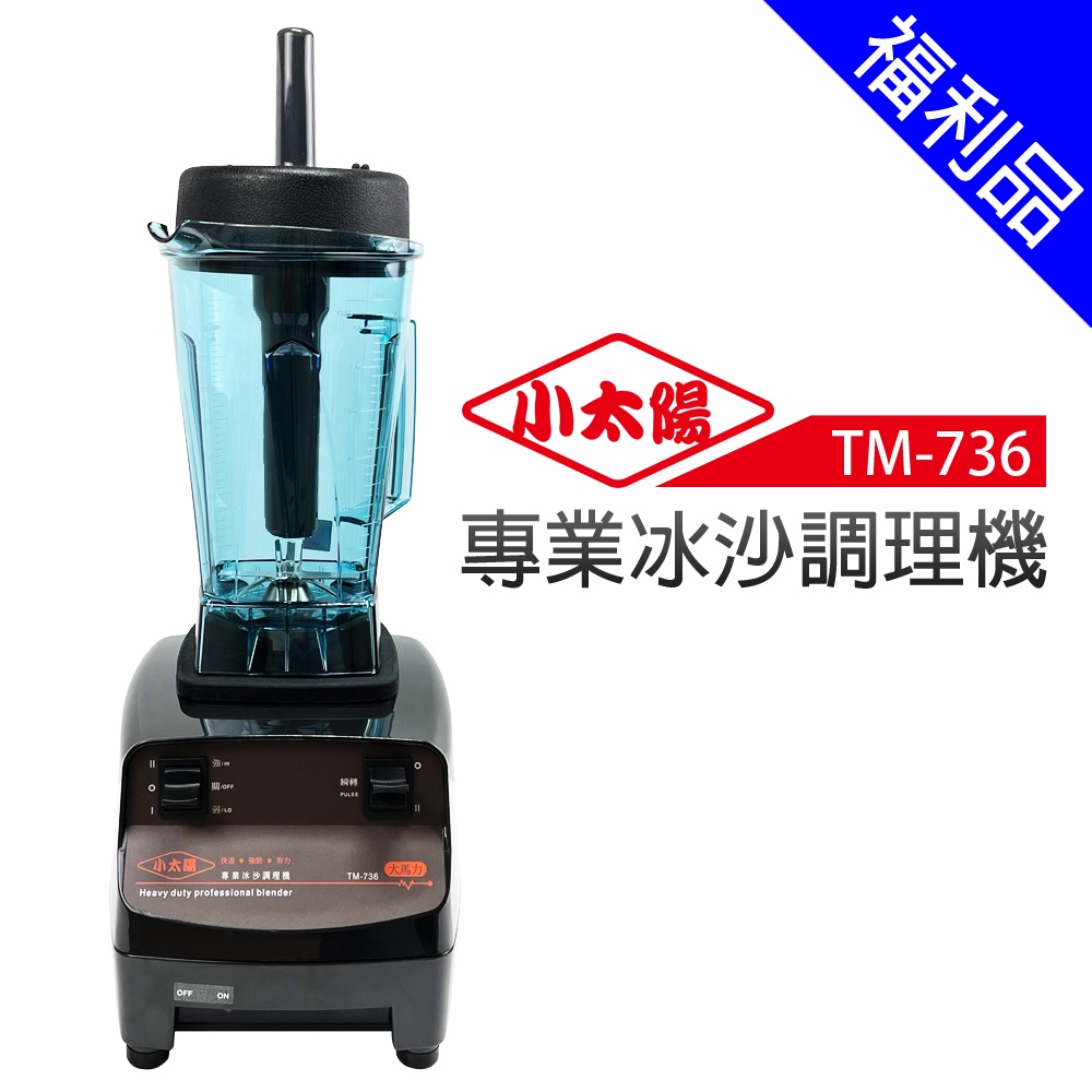 [福利品]【小太陽】專業冰沙調理機(TM-736)