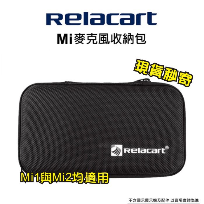 現貨每日發 刷卡 分期 免運 Relacart 力卡 Mi 系列麥克風收納包 Mi1 Mi2 無線麥克風收納包 亂賣太郎