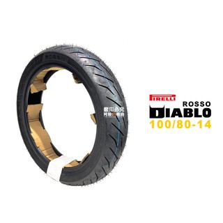 pirelli 倍耐力 diablo rosso scooter 紅惡魔速克達 100/80-14