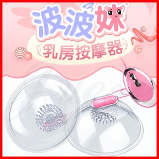 【情趣精品】波波妹-變頻刺激乳房震動器(I00075)